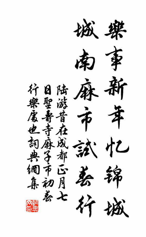 陆游乐事新年忆锦城，城南麻市试春行书法作品欣赏