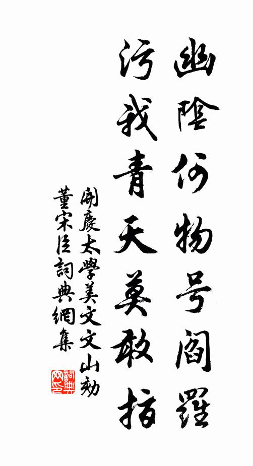 开庆太学幽阴何物号阎罗，污我青天莫敢指书法作品欣赏