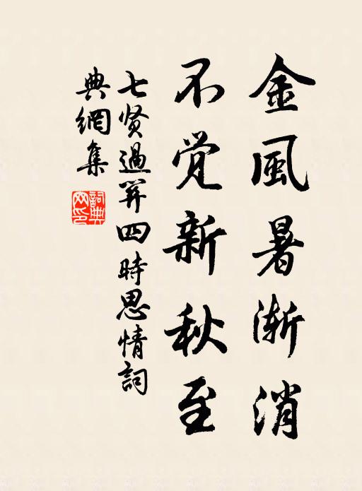 佚名金风暑渐消,不觉新秋至书法作品欣赏
