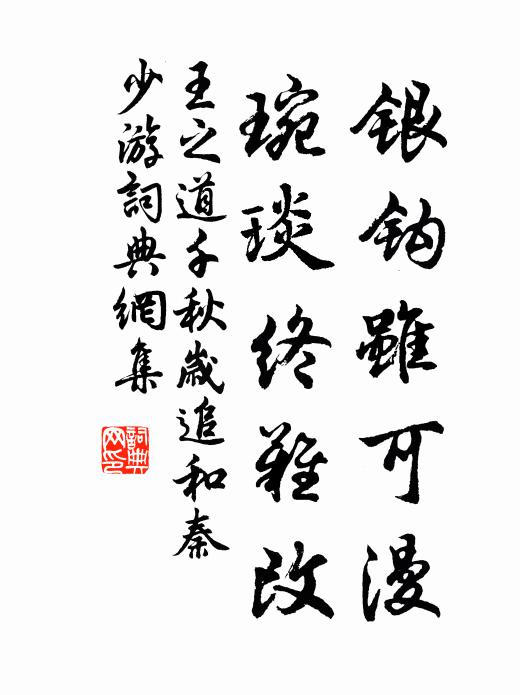 王之道银钩虽可漫，琬琰终难改书法作品欣赏