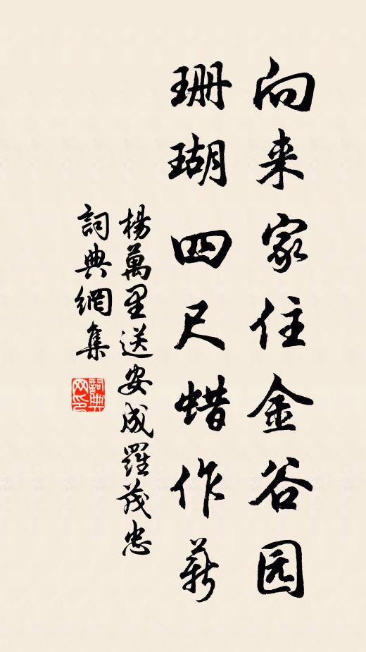 杨万里向来家住金谷园，珊瑚四尺蜡作薪书法作品欣赏