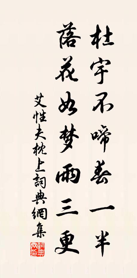 艾性夫杜宇不啼春一半，落花如梦雨三更书法作品欣赏