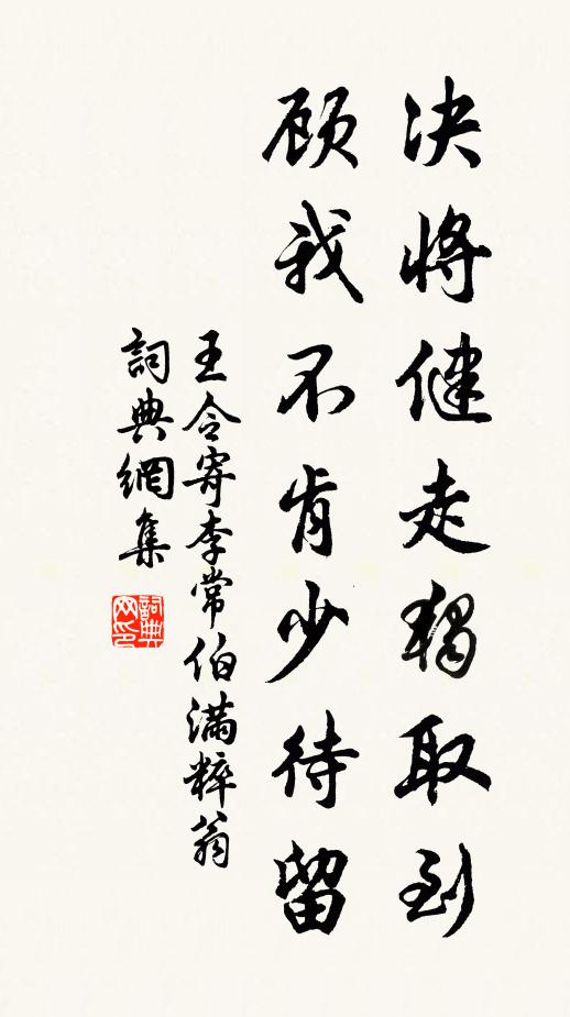 王令决将健走独取到,顾我不肯少待留书法作品欣赏