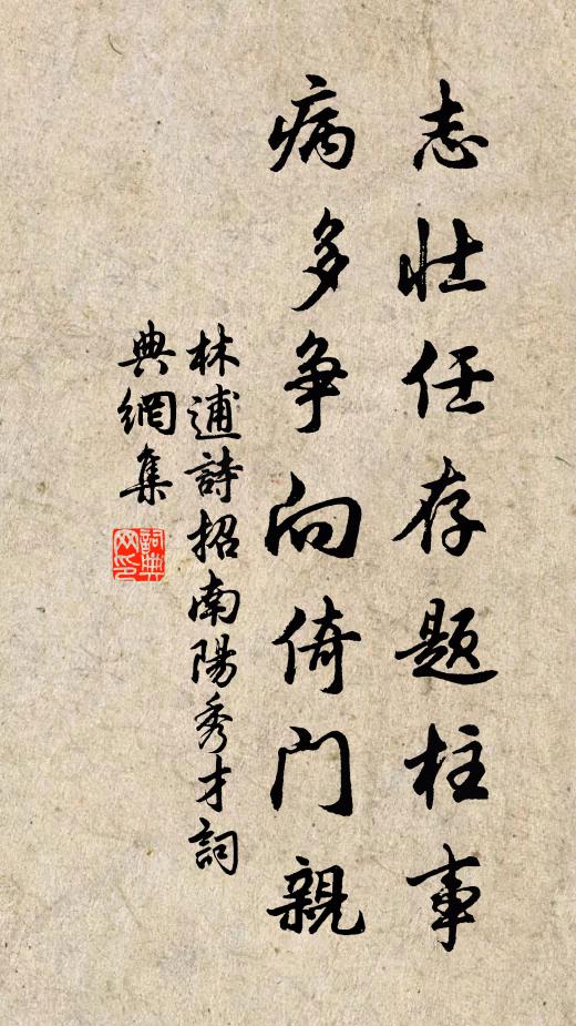林逋志壮任存题柱事，病多争向倚门亲书法作品欣赏