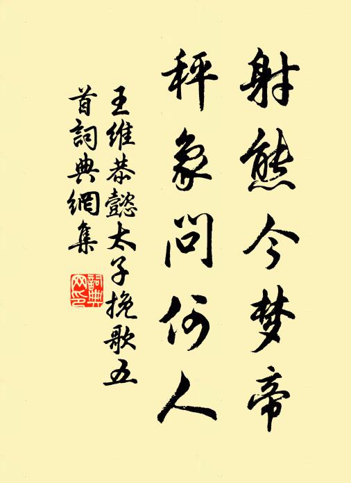 王维射熊今梦帝，秤象问何人书法作品欣赏
