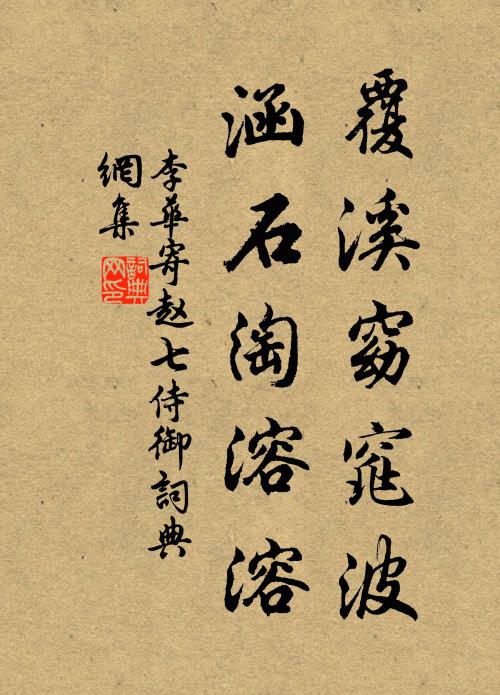 李华覆溪窈窕波，涵石淘溶溶书法作品欣赏