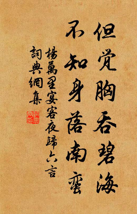 杨万里但觉胸吞碧海，不知身落南蛮书法作品欣赏