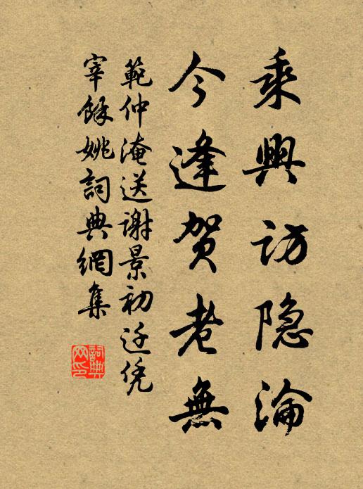 范仲淹乘兴访隐沦，今逢贺老无书法作品欣赏