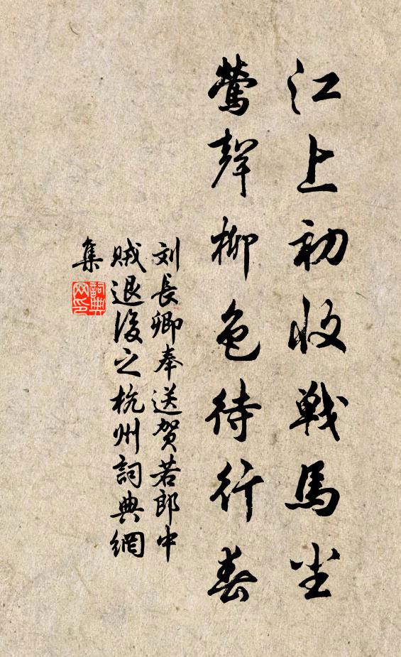 刘长卿江上初收战马尘，莺声柳色待行春书法作品欣赏