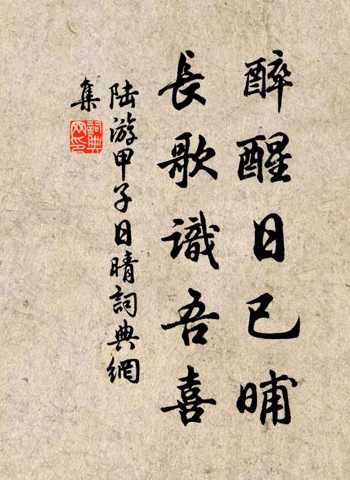 陆游醉醒日已晡，长歌识吾喜书法作品欣赏