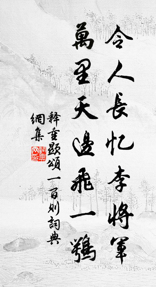 释重顯令人长忆李将军，万里天边飞一鹗书法作品欣赏