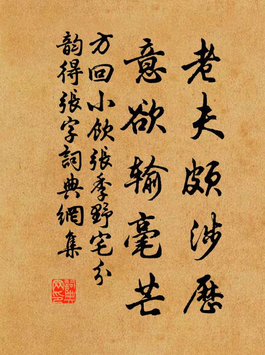 方回老夫颇涉历，意欲输毫芒书法作品欣赏