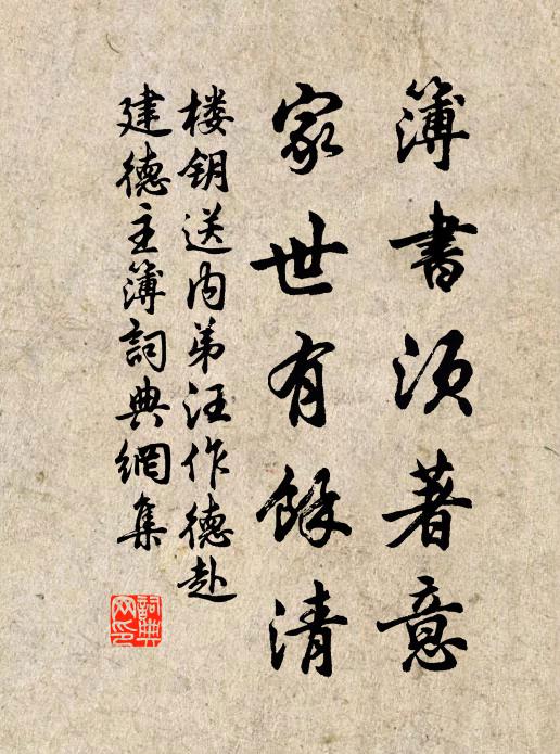 楼钥簿书须著意，家世有余清书法作品欣赏
