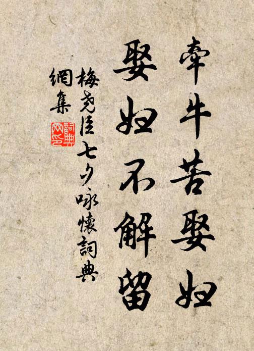 梅尧臣牵牛苦娶妇，娶妇不解留书法作品欣赏