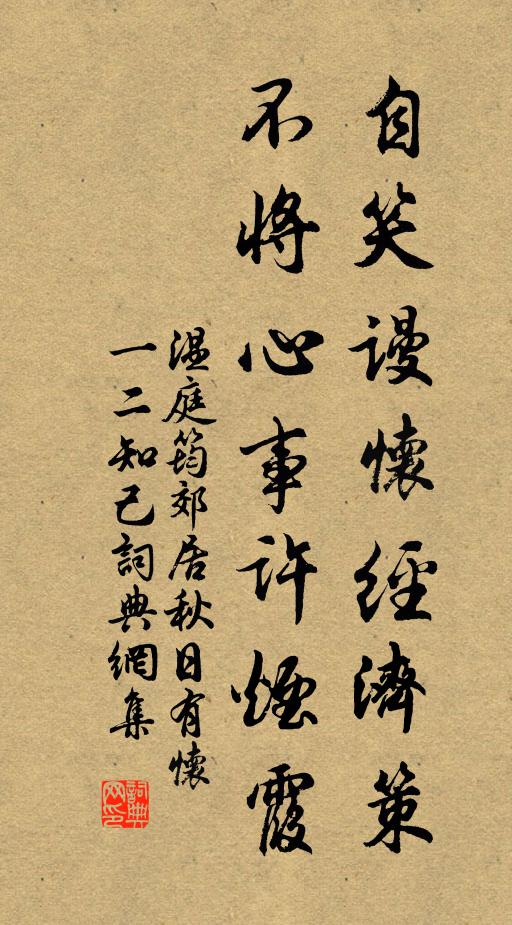 温庭筠自笑谩怀经济策，不将心事许烟霞书法作品欣赏