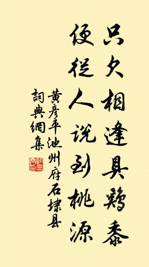 黄彦平只欠相逢具鸡黍，便从人说到桃源书法作品欣赏