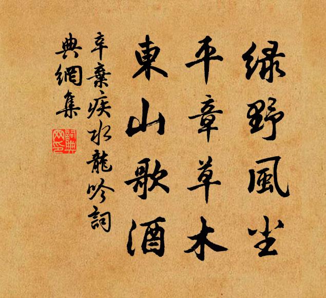 辛弃疾绿野风尘，平章草木，东山歌酒书法作品欣赏