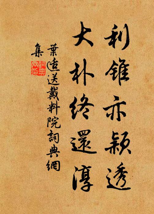 叶适利锥亦颖透，大朴终还淳书法作品欣赏