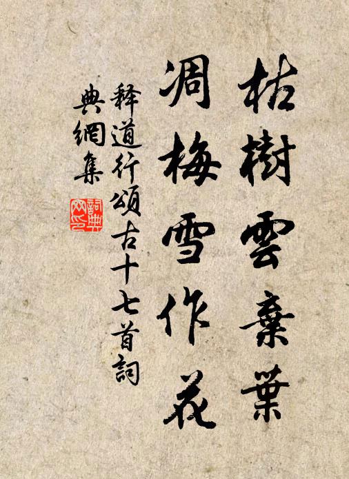 释道行枯树云弃叶，凋梅雪作花书法作品欣赏