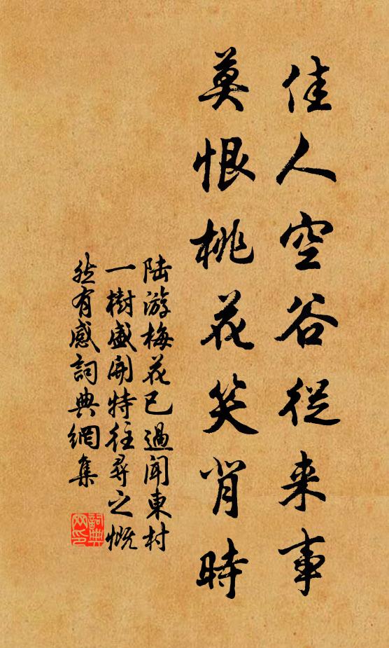 陆游佳人空谷从来事，莫恨桃花笑背时书法作品欣赏