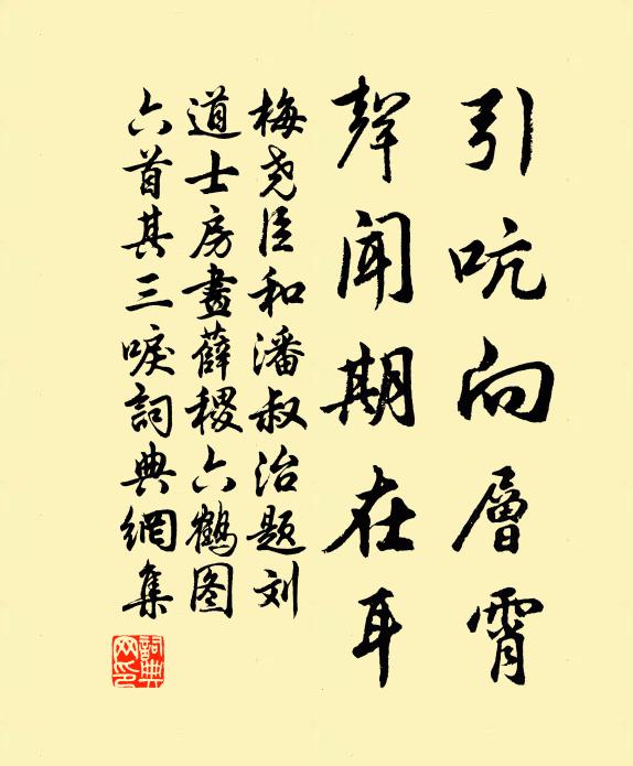梅尧臣引吭向层霄，声闻期在耳书法作品欣赏