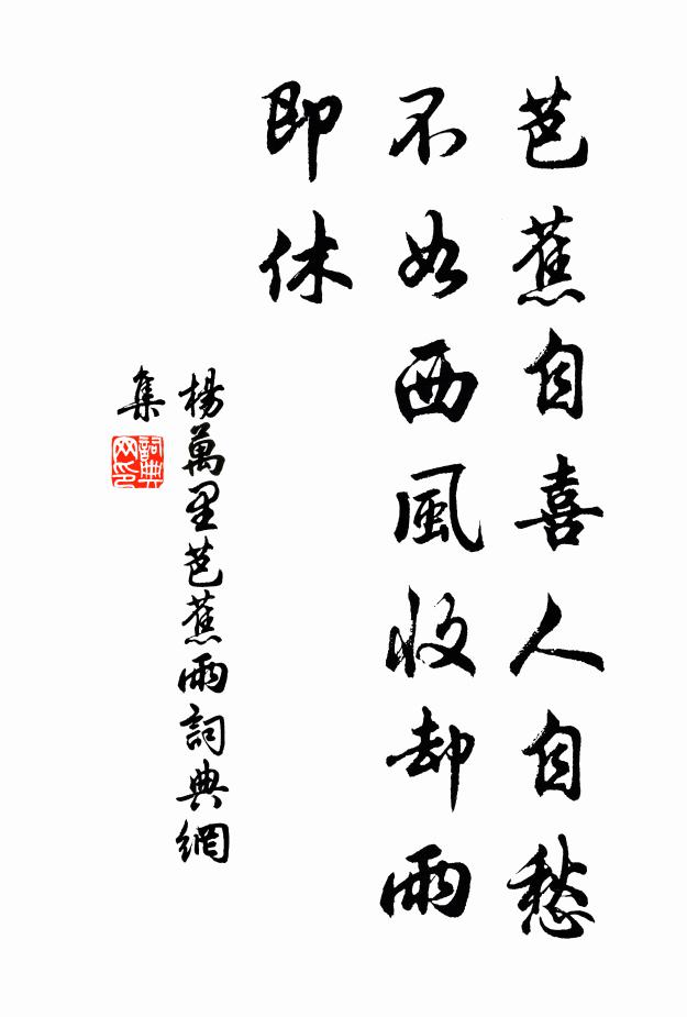 杨万里芭蕉自喜人自愁，不如西风收却雨即休书法作品欣赏
