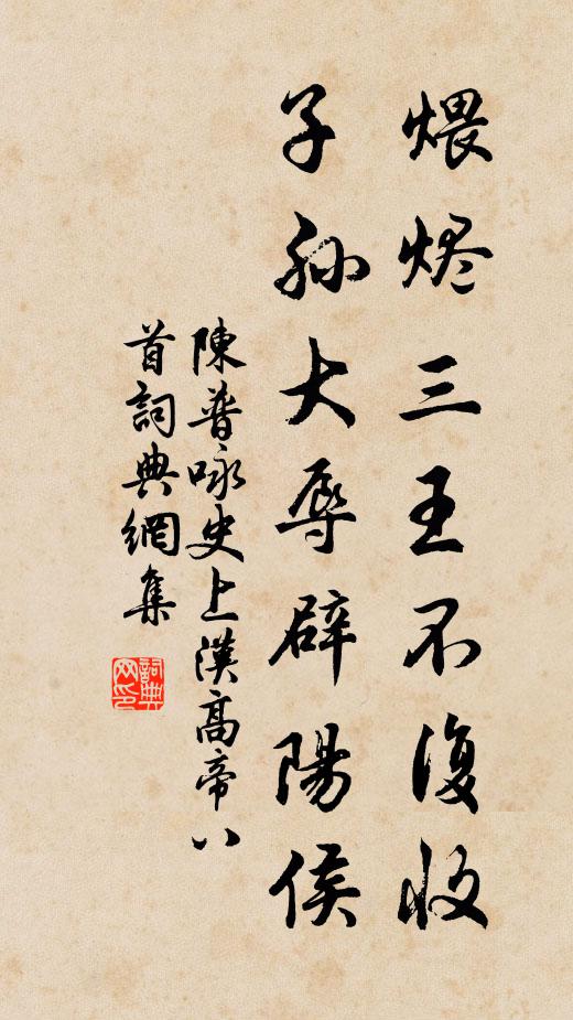 陈普煨烬三王不复收，子孙大辱辟阳侯书法作品欣赏