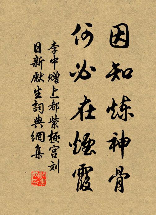 李中因知炼神骨，何必在烟霞书法作品欣赏