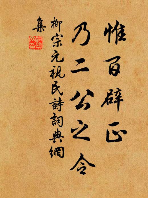 柳宗元惟百辟正，乃二公之令书法作品欣赏