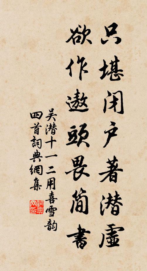 吴潜只堪闭户著潜虚，欲作遨头畏简书书法作品欣赏