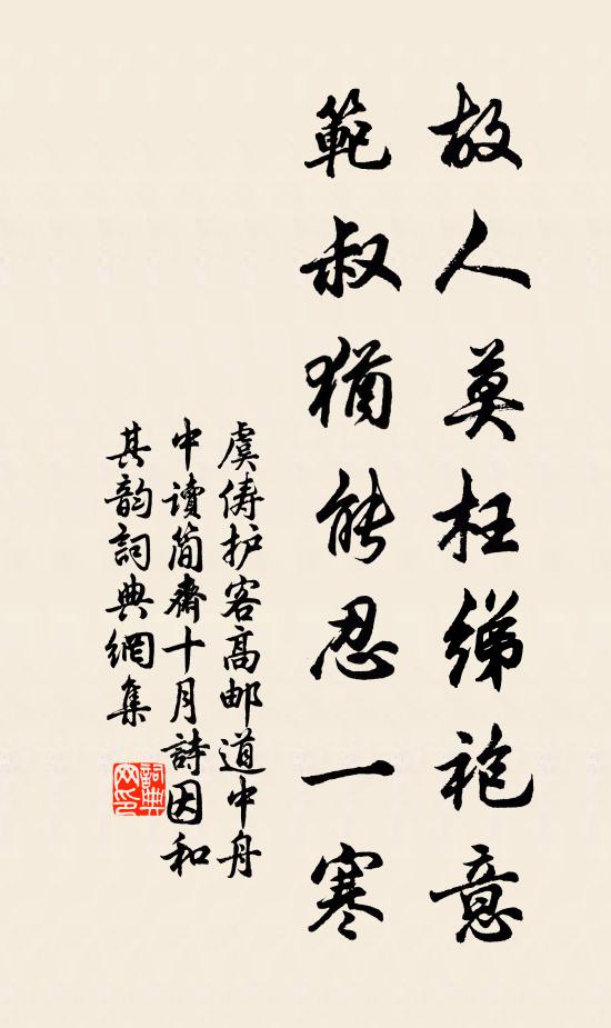 虞俦故人莫枉绨袍意，范叔犹能忍一寒书法作品欣赏