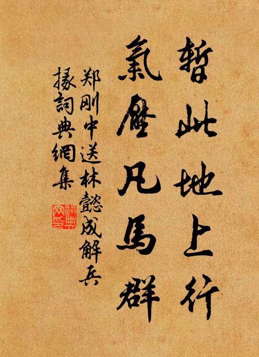 郑刚中暂此地上行，气压凡马群书法作品欣赏
