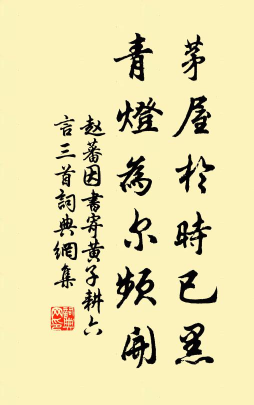 赵蕃茅屋于时已黑，青灯为尔频开书法作品欣赏