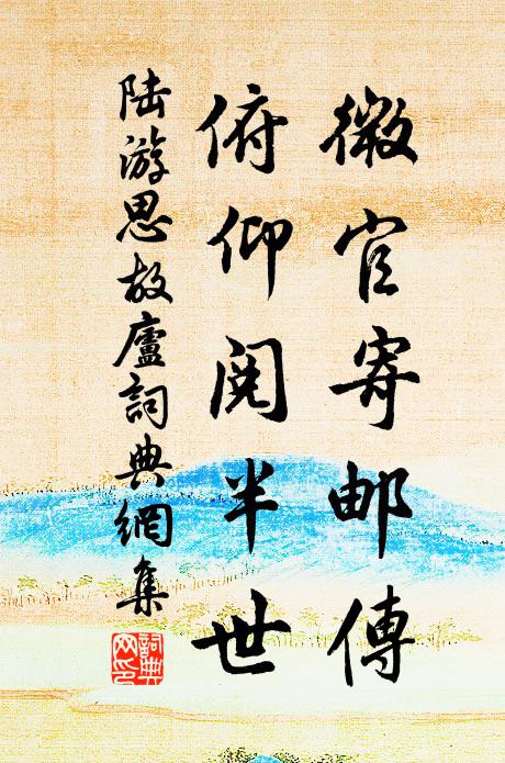 陆游微官寄邮传，俯仰阅半世书法作品欣赏