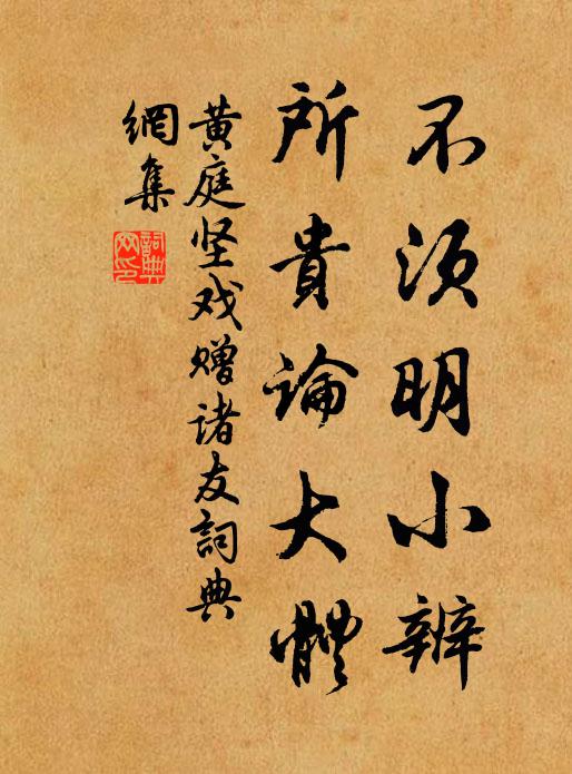 黄庭坚不须明小辨，所贵论大体书法作品欣赏