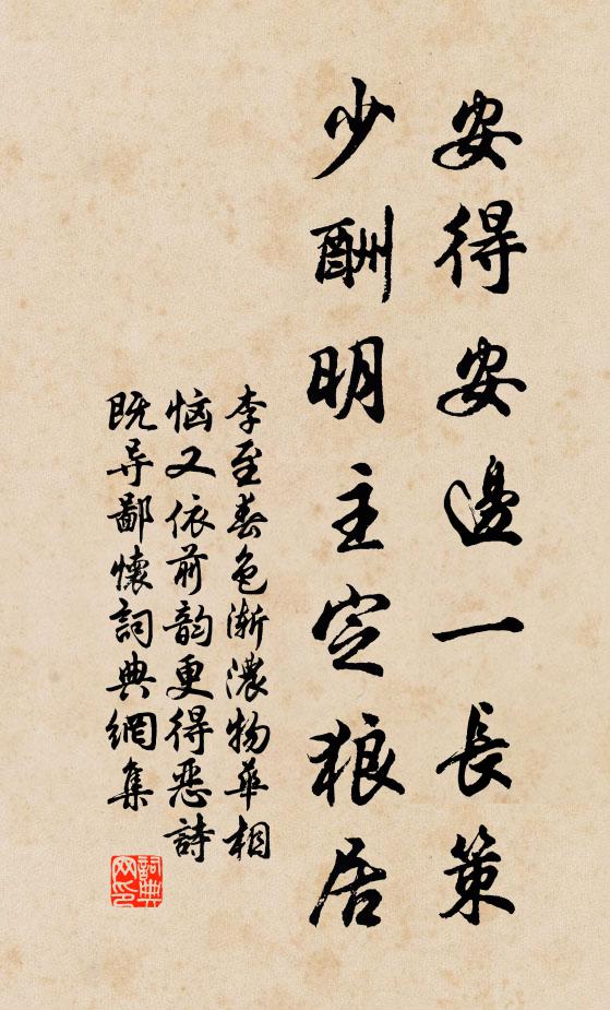 李至安得安边一长策，少酬明主定狼居书法作品欣赏