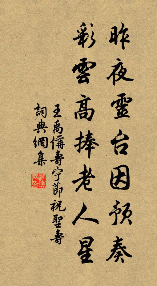 王禹偁昨夜灵台因预奏，彩云高捧老人星书法作品欣赏