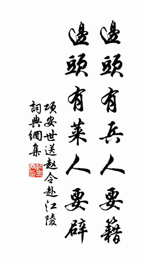 项安世边头有兵人要籍，边头有莱人要辟书法作品欣赏