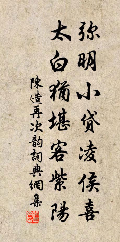 陈造弥明小贷凌侯喜，太白犹堪客紫阳书法作品欣赏