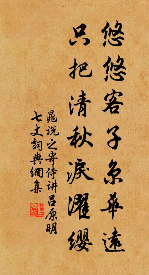 晁说之悠悠客子京华远，只把清秋泪濯缨书法作品欣赏
