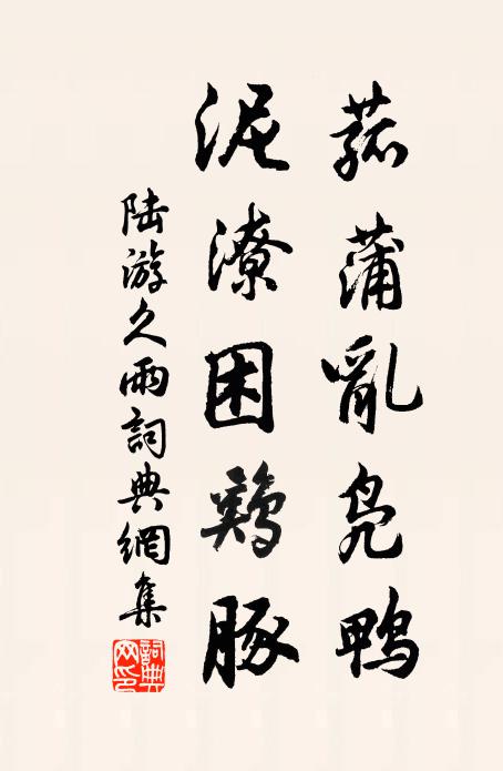 陆游菰蒲乱凫鸭，泥潦困鸡豚书法作品欣赏
