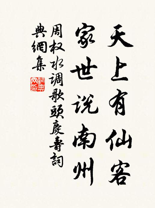 周权天上有仙客，家世说南州书法作品欣赏
