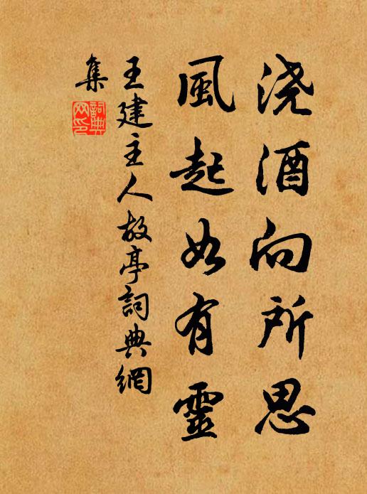 王建浇酒向所思，风起如有灵书法作品欣赏