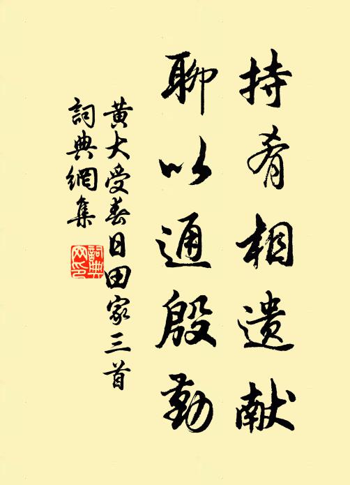 黄大受持肴相遗献，聊以通殷勤书法作品欣赏