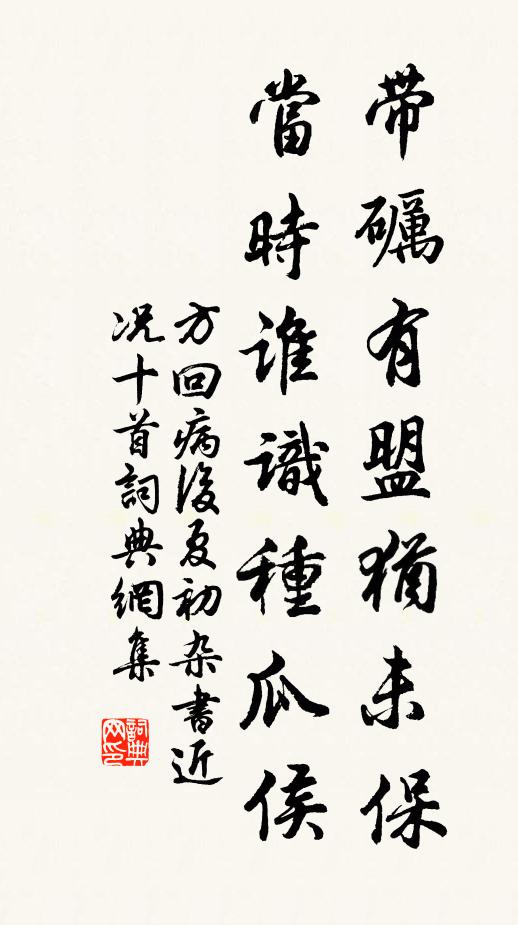 方回带砺有盟犹未保，当时谁识种瓜侯书法作品欣赏