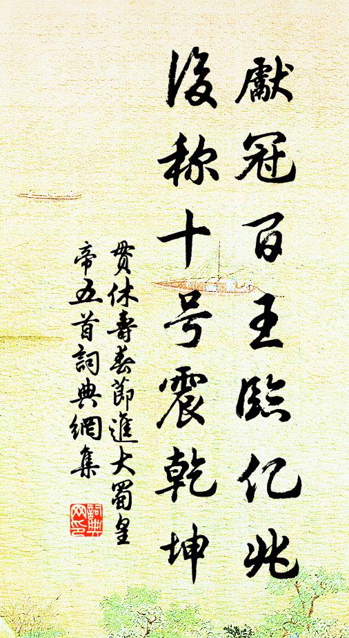 贯休先冠百王临亿兆，后称十号震乾坤书法作品欣赏