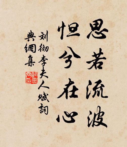 刘彻思若流波，怛兮在心书法作品欣赏