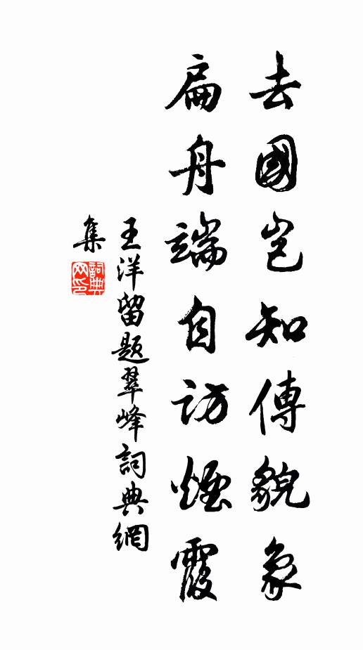 王洋去国岂知传貌象，扁舟端自访烟霞书法作品欣赏
