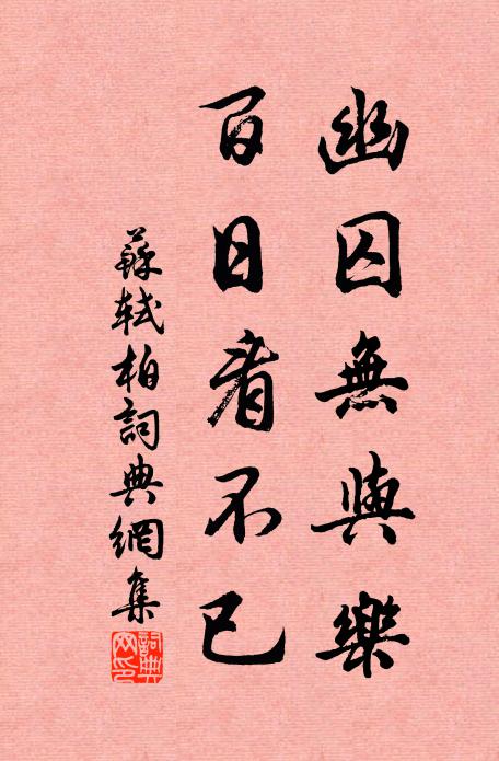 苏轼幽囚无与乐，百日看不已书法作品欣赏