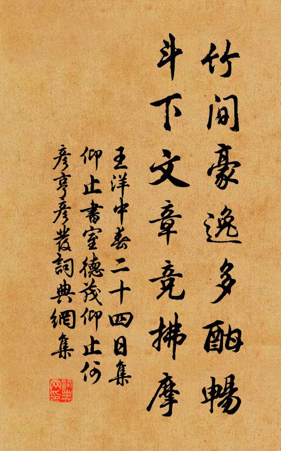 王洋竹间豪逸多酣畅，斗下文章竞拂摩书法作品欣赏